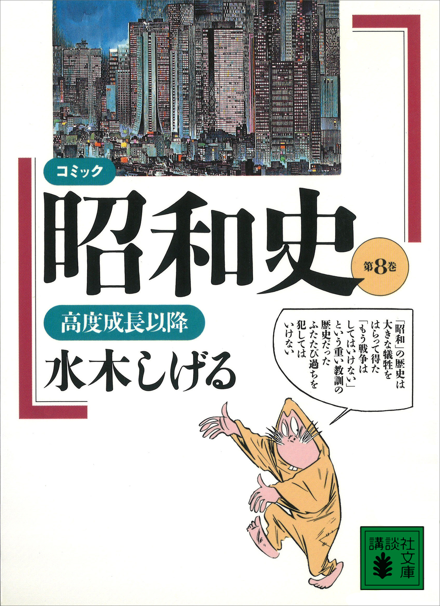 コミック昭和史（８）高度成長以降（最新刊） - 水木しげる - 小説 