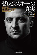 ゼレンスキーの真実