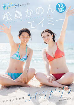 【デジタル限定 YJ PHOTO BOOK】エイミー&松島かのん(制コレ22)写真集「ふたりかける」