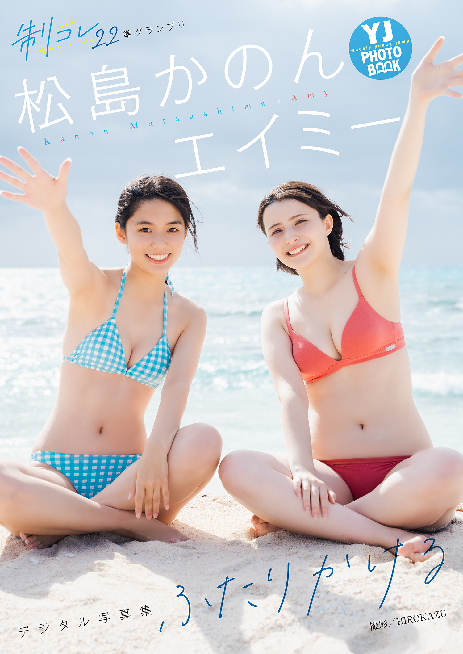 デジタル限定 YJ PHOTO BOOK】エイミー&松島かのん(制コレ22