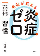 名医が教える　炎症ゼロ習慣