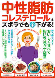 中性脂肪・コレステロールはズボラでも（楽）下がる！