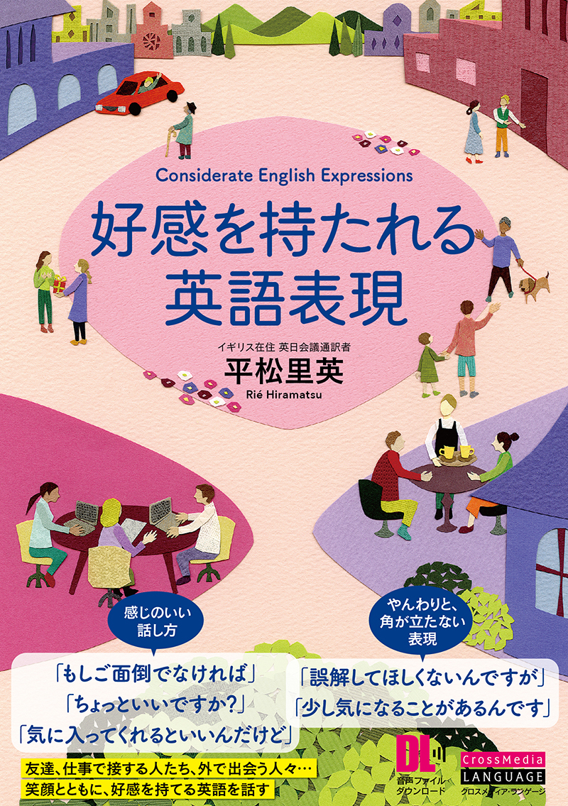 音声dl付 好感を持たれる英語表現 平松里英 漫画 無料試し読みなら 電子書籍ストア ブックライブ