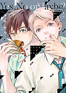 イエスかノーか半分か 世界のまんなか　BL ドラマCD セット/一穂ミチ 一穂ミチの大人気BL小説「イエスかノーか半分か」総集篇第三弾