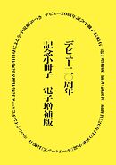 デビュー20周年記念小冊子 電子増補版