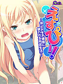 えすぴー！ ～寝込みをお嬢様に襲われる同居生活～　第７巻