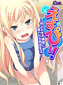 えすぴー！ ～寝込みをお嬢様に襲われる同居生活～　（単話）　第７話