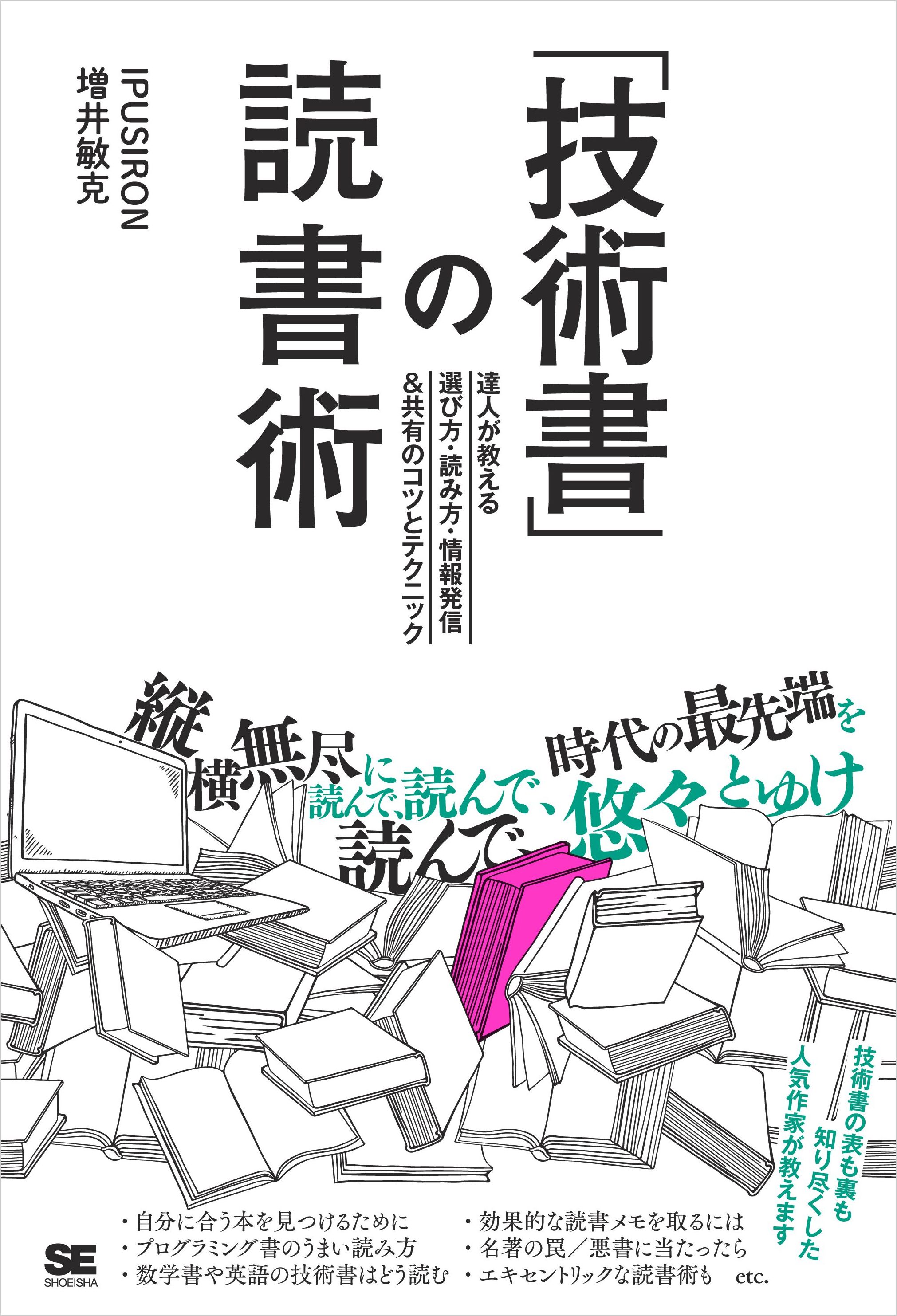 技術書 の読書術 達人が教える選び方 読み方 情報発信 共有のコツとテクニック Ipusiron 増井敏克 漫画 無料試し読みなら 電子書籍ストア ブックライブ