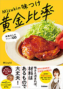 Mizukiの味つけ黄金比率 失敗なしでアレンジ∞