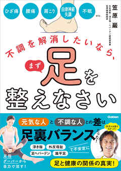 不調を解消したいなら、まず足を整えなさい