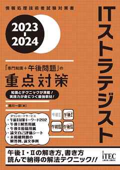 2023-2024 ITストラテジスト「専門知識＋午後問題」の重点対策 - 満川