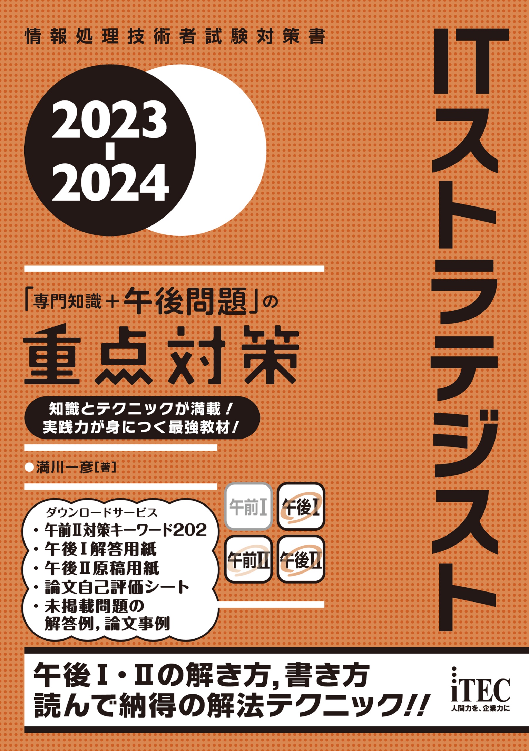 2023-2024 ITストラテジスト「専門知識＋午後問題」の重点対策 - 満川