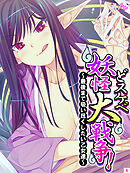 どスケベ妖怪大戦争！ ～最後まで吸い尽くしたい乙女達～　第５巻