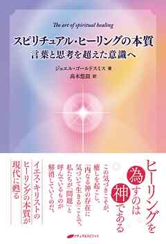 スピリチュアル・ヒーリングの本質