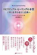 スピリチュアル・ヒーリングの本質