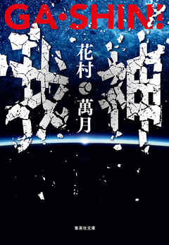 ＧＡ・ＳＨＩＮ！　我・神