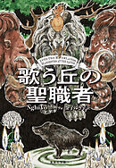 歌う丘の聖職者