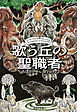 歌う丘の聖職者