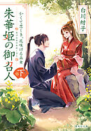 朱華姫の御召人　下　かくて恋しき、花咲ける巫女
