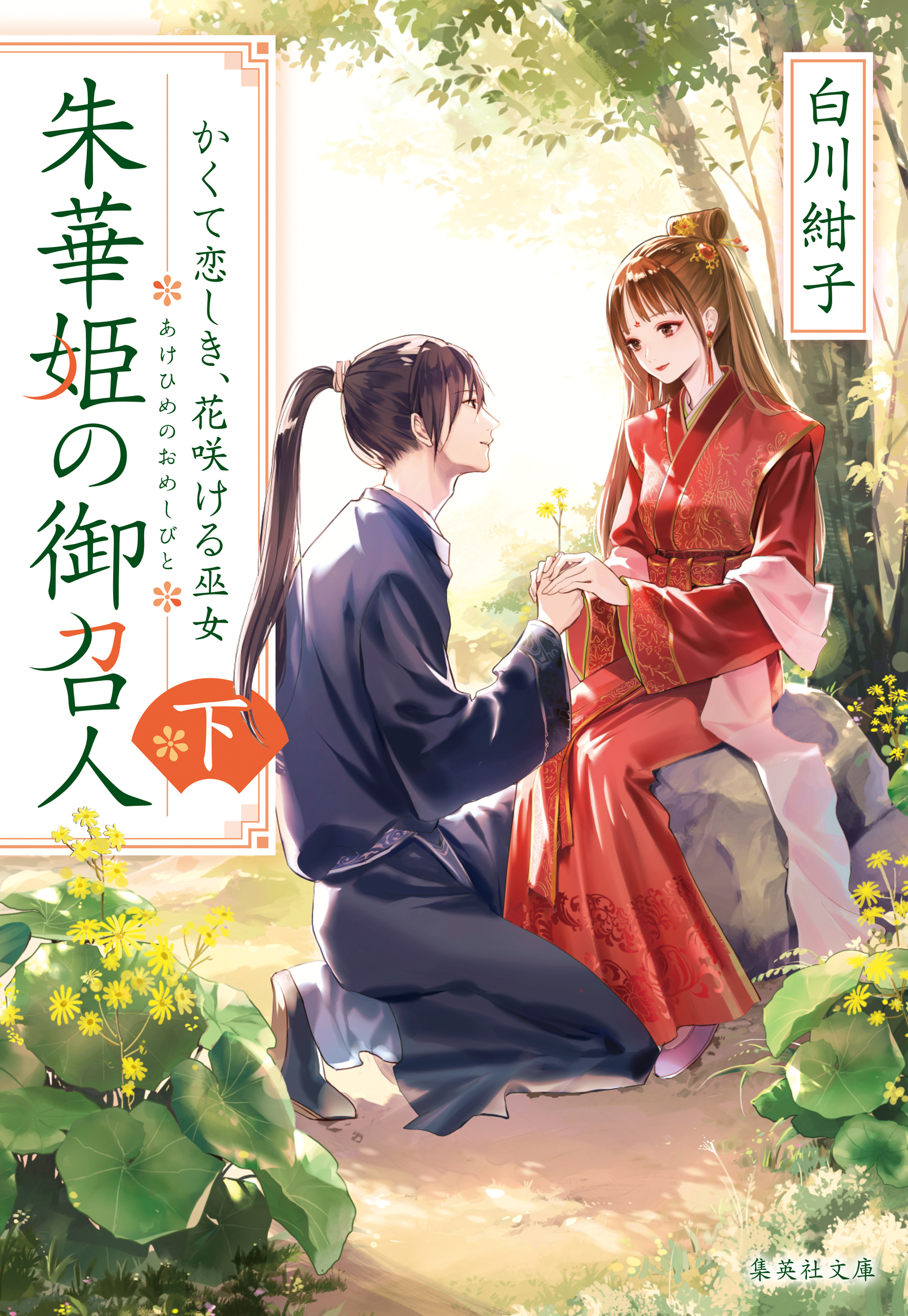 朱華姫の御召人 下 かくて恋しき、花咲ける巫女（最新刊） - 白川紺子