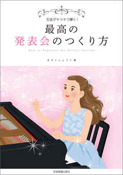 生徒がキラキラ輝く！最高の発表会のつくり方