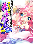 エロゲーキャラを現実世界に召喚したら予想通りのえちえちハーレムだった件　第７巻