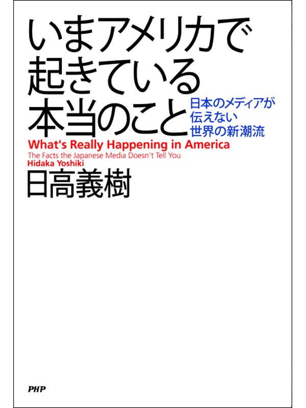 いまアメリカで起きている本当のこと 日本のメディアが伝えない世界の