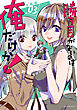 勝ち目がないのは俺だけか！　分冊版（３）