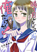 勝ち目がないのは俺だけか！　分冊版（９）