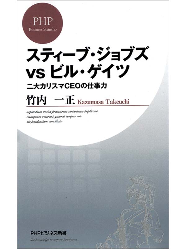 スティーブ・ジョブズvsビル・ゲイツ 二大カリスマＣＥＯの仕事力
