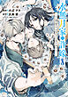 水無月家の許嫁　～十六歳の誕生日、本家の当主が迎えに来ました。～（８）