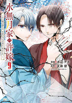 水無月家の許嫁　～十六歳の誕生日、本家の当主が迎えに来ました。～