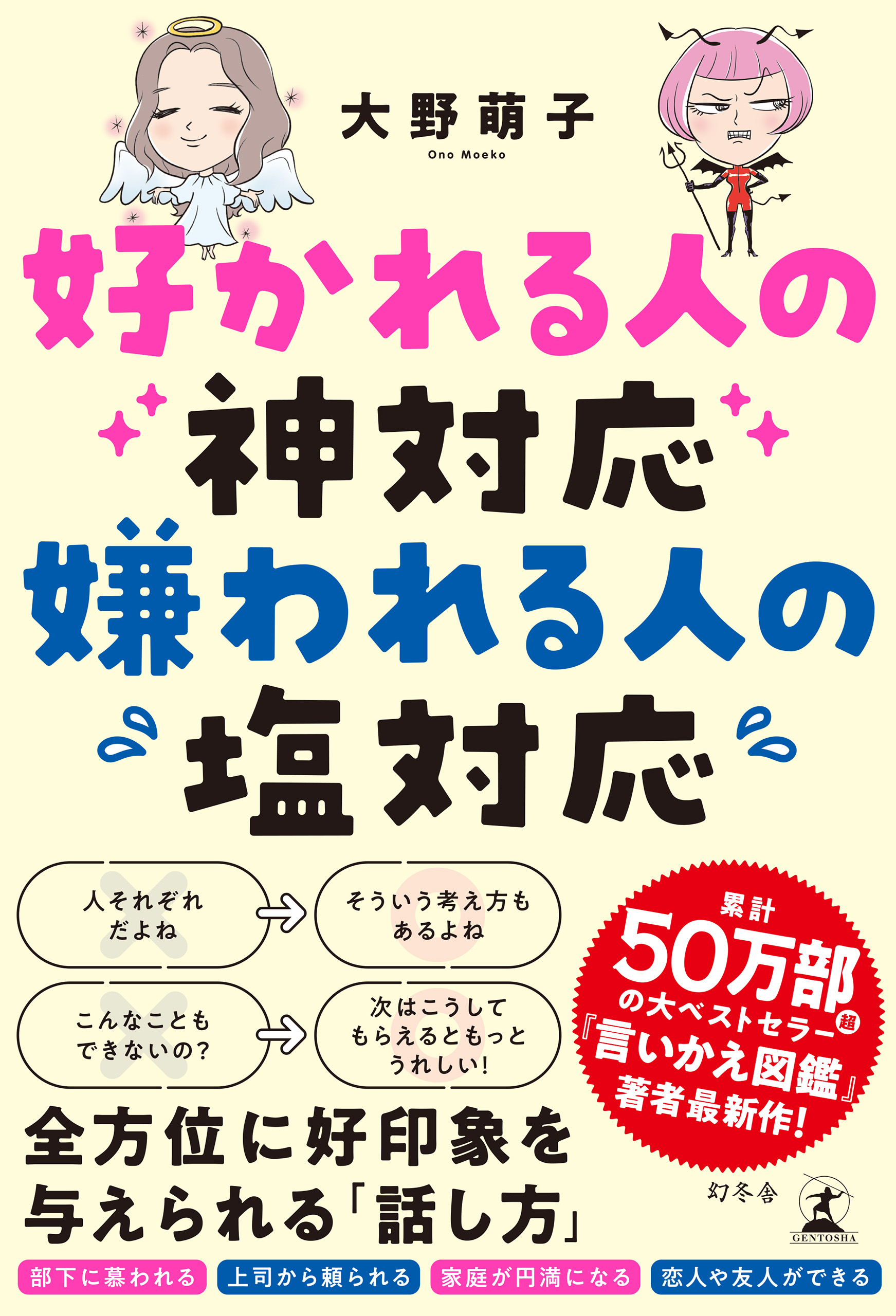 大野萌子　好かれる人の神対応　嫌われる人の塩対応　漫画・無料試し読みなら、電子書籍ストア　ブックライブ