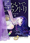 こないでコウノトリ（６）