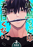 小鳥ちゃんはチョロくない。（２）