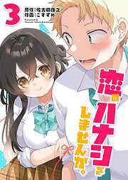 恋のハナシをしませんか。