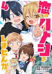 恋のハナシをしませんか。