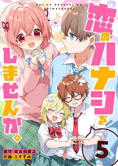 恋のハナシをしませんか。（５）