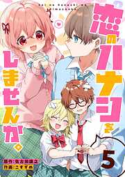 恋のハナシをしませんか。