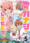 恋のハナシをしませんか。（５）