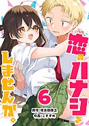 恋のハナシをしませんか。（６）