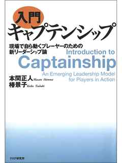 ［入門］キャプテンシップ　現場で自ら動くプレーヤーのための新リーダーシップ論