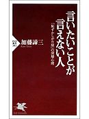 言いたいことが言えない人　「恥ずかしがり屋」の深層心理