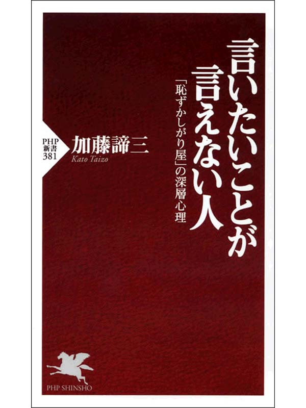 言いたいことが言えない人 恥ずかしがり屋 の深層心理 漫画 無料試し読みなら 電子書籍ストア ブックライブ