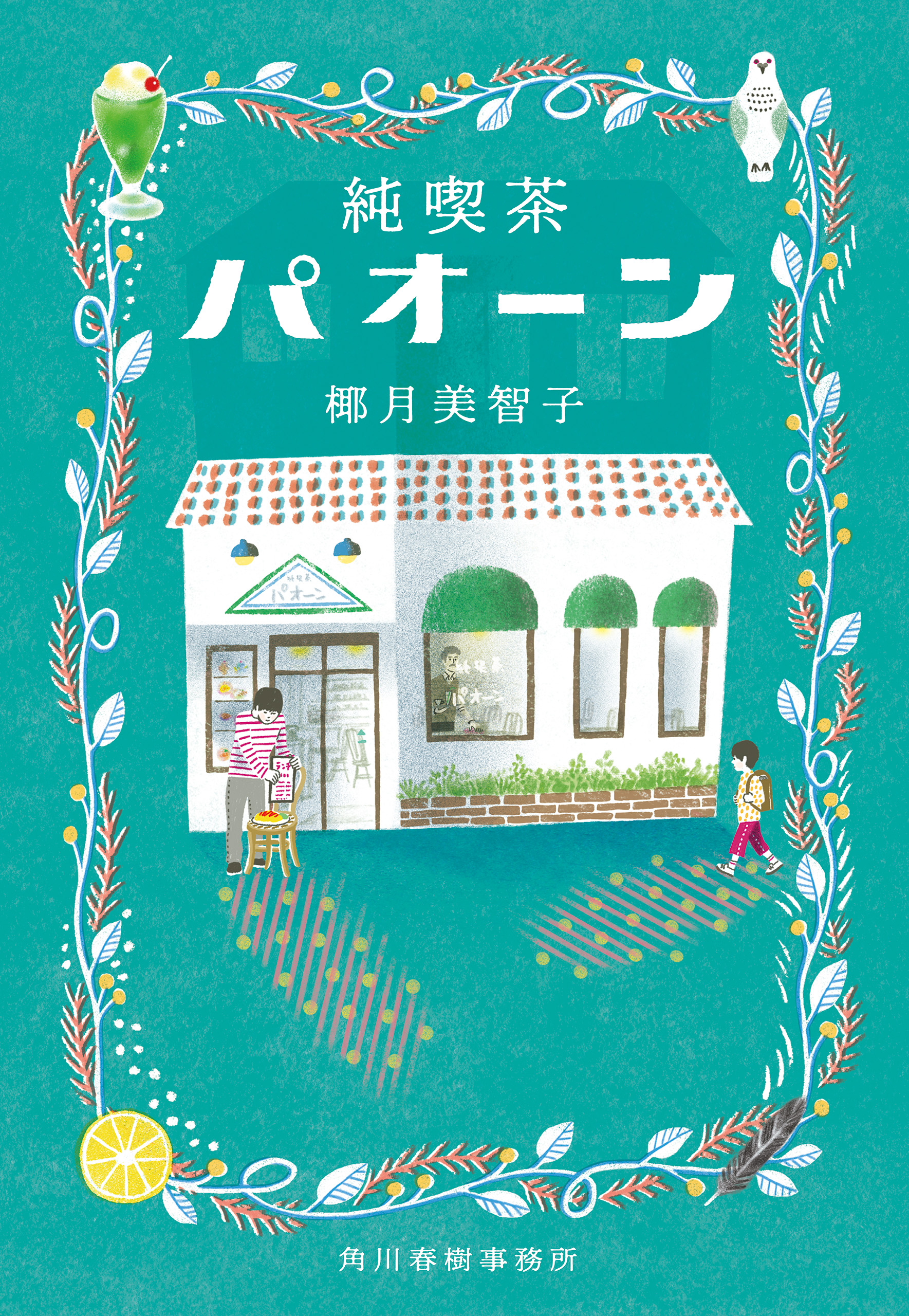 純喫茶パオーン - 椰月美智子 - 漫画・ラノベ（小説）・無料試し読み