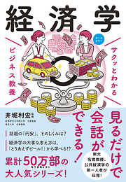 サクッとわかる ビジネス教養　経済学