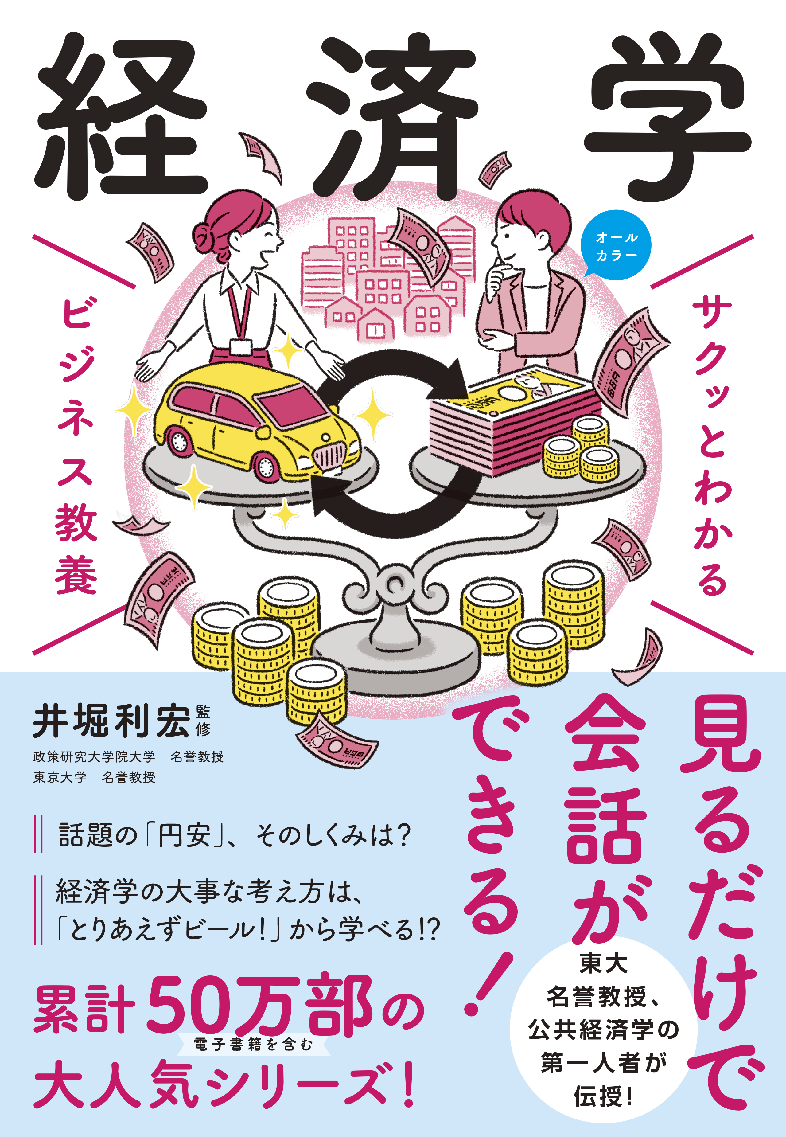 サクッとわかる ビジネス教養 経済学 - 井堀利宏 - 漫画・ラノベ（小説