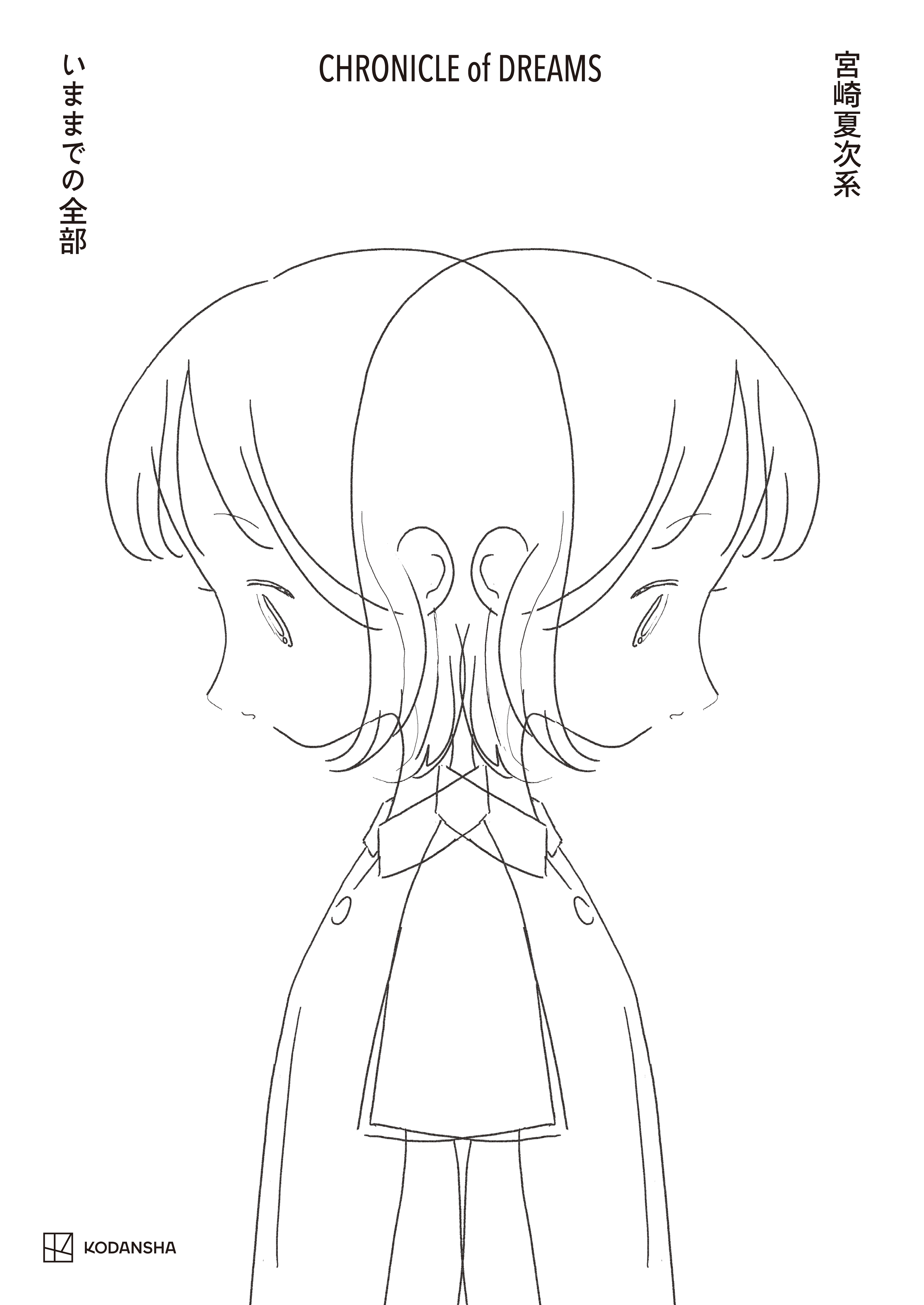 宮崎夏次系 ｃｈｒｏｎｉｃｌｅ ｏｆ ｄｒｅａｍｓ いままでの全部 宮崎夏次系 漫画 無料試し読みなら 電子書籍ストア ブックライブ