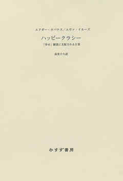 ハッピークラシー――「幸せ」願望に支配される日常
