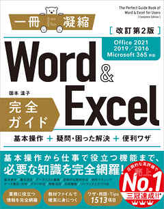 Word＆Excel 完全ガイド　改訂第2版［Office 2021／2019／2016／Microsoft 365対応］　 基本操作＋疑問・困った解決＋便利ワザ | ブックライブ